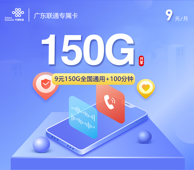 联通广东专属卡④9元月包150G通用流量+100分钟通话（第4个月起29元月租，4年套餐，仅发广东省内）