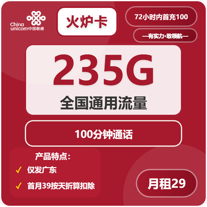联通火炉卡29元月包235G通用流量+100分钟通话（长期套餐，仅发广东省内）