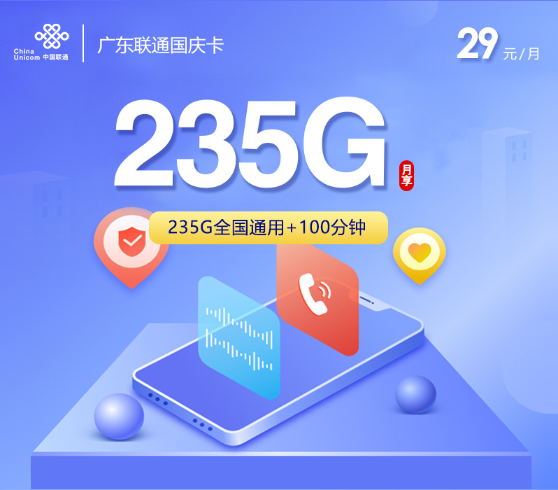 联通广东国庆卡29元月包235G通用流量+100分钟通话（长期套餐，仅发广东省内）