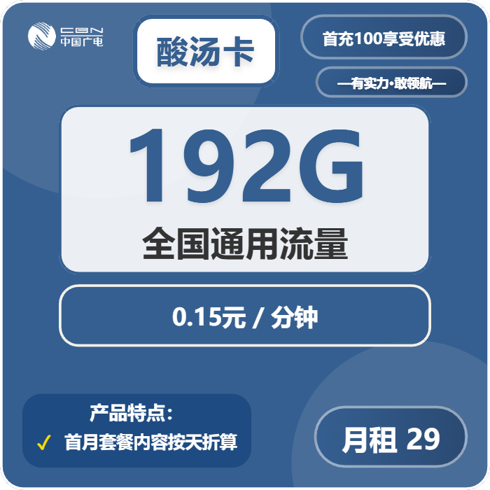 广电酸汤卡29元月包192G通用流量+通话0.15元/分钟（5年套餐，发货率高，收货地为归属地）