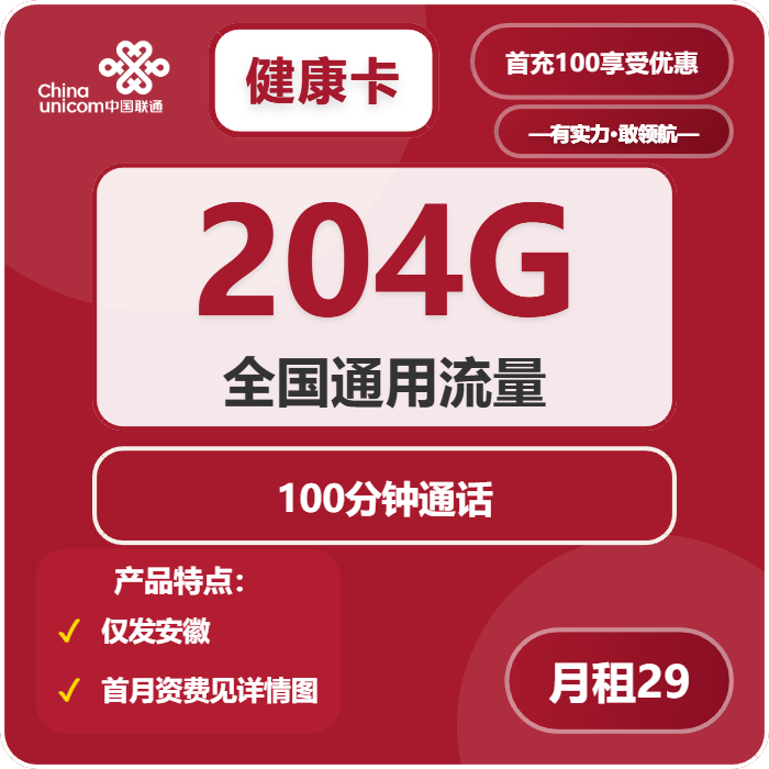 联通健康卡29元月包204G通用流量+100分钟通话（第7个月起39元月租，长期套餐，仅发安徽省内，可选号）