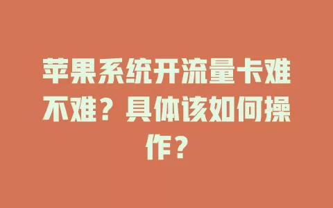 苹果系统开流量卡难不难？具体该如何操作？