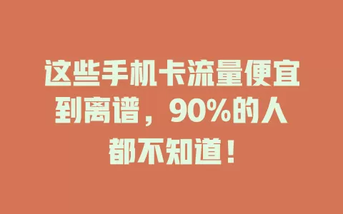 这些手机卡流量便宜到离谱，90%的人都不知道！