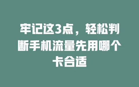 牢记这3点，轻松判断手机流量先用哪个卡合适