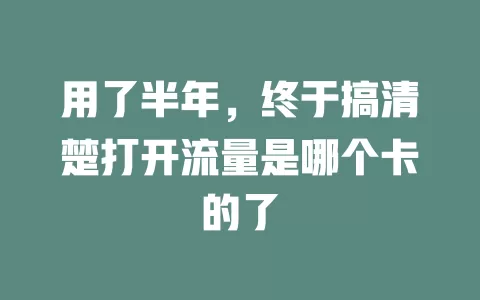 用了半年，终于搞清楚打开流量是哪个卡的了