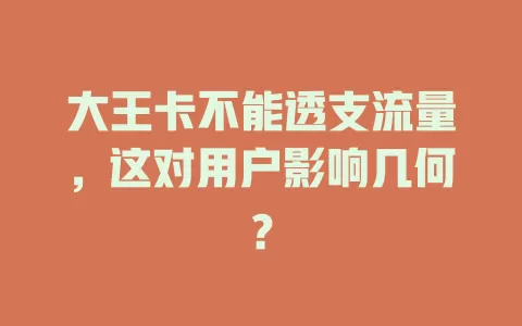 大王卡不能透支流量，这对用户影响几何？