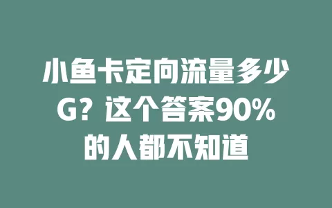 小鱼卡定向流量多少G？这个答案90%的人都不知道