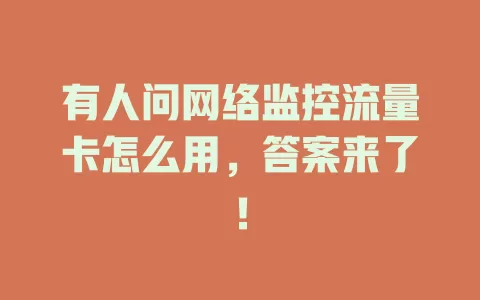 有人问网络监控流量卡怎么用，答案来了！
