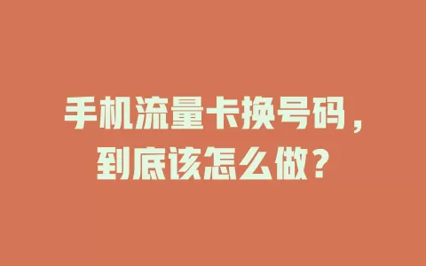 手机流量卡换号码，到底该怎么做？