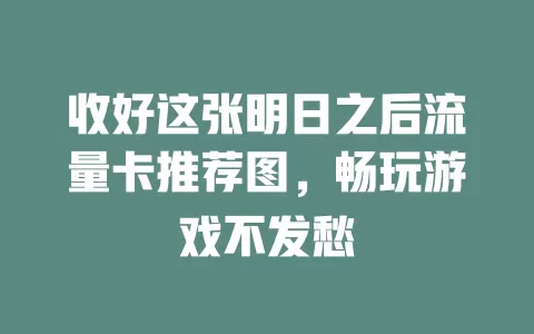 收好这张明日之后流量卡推荐图，畅玩游戏不发愁