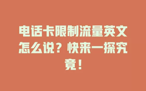 电话卡限制流量英文怎么说？快来一探究竟！