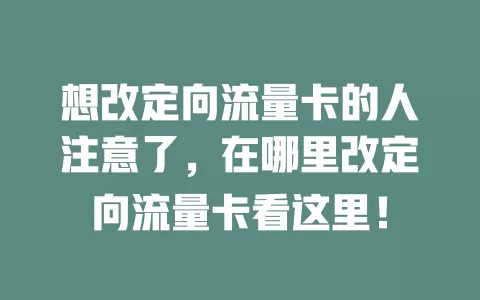 想改定向流量卡的人注意了，在哪里改定向流量卡看这里！