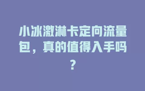 小冰激淋卡定向流量包，真的值得入手吗？