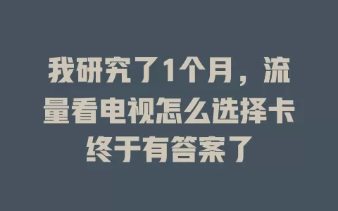 我研究了1个月，流量看电视怎么选择卡终于有答案了