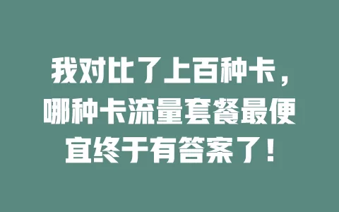我对比了上百种卡，哪种卡流量套餐最便宜终于有答案了！