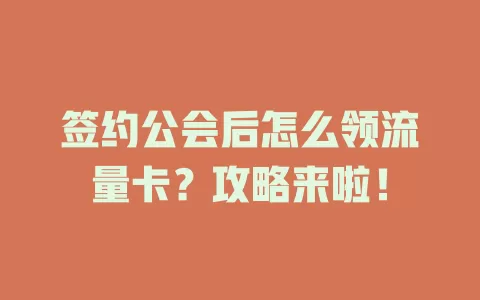签约公会后怎么领流量卡？攻略来啦！