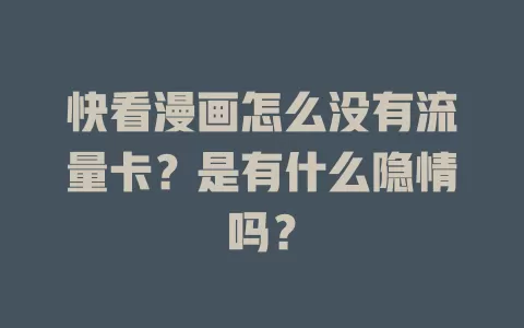 快看漫画怎么没有流量卡？是有什么隐情吗？