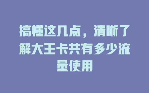 搞懂这几点，清晰了解大王卡共有多少流量使用