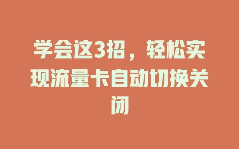 学会这3招，轻松实现流量卡自动切换关闭
