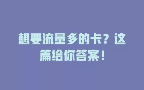 想要流量多的卡？这篇给你答案！