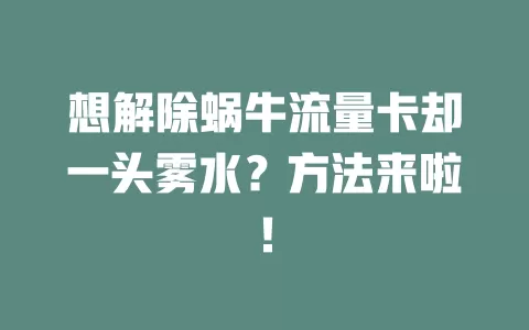 想解除蜗牛流量卡却一头雾水？方法来啦！