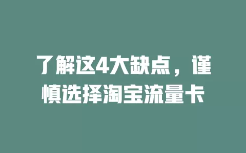 了解这4大缺点，谨慎选择淘宝流量卡