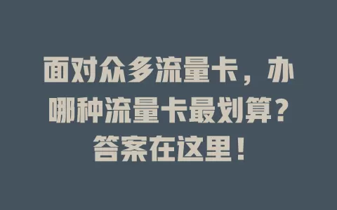 面对众多流量卡，办哪种流量卡最划算？答案在这里！
