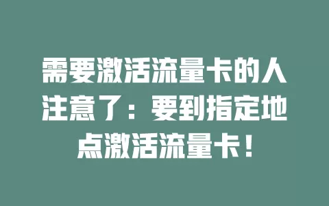 需要激活流量卡的人注意了：要到指定地点激活流量卡！