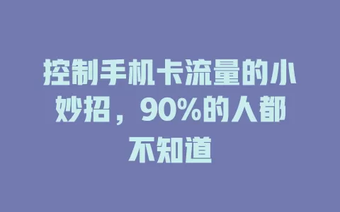 控制手机卡流量的小妙招，90%的人都不知道