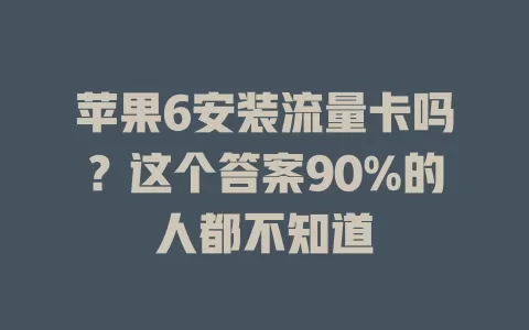 苹果6安装流量卡吗？这个答案90%的人都不知道