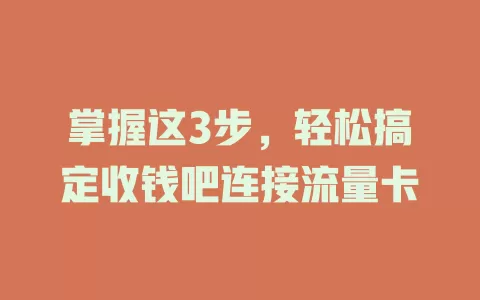 掌握这3步，轻松搞定收钱吧连接流量卡