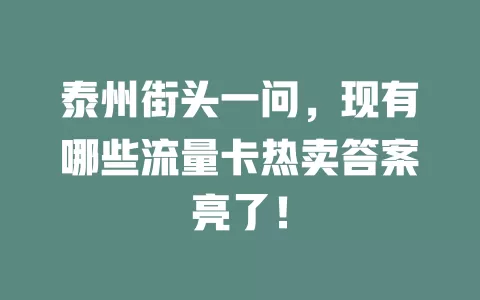泰州街头一问，现有哪些流量卡热卖答案亮了！