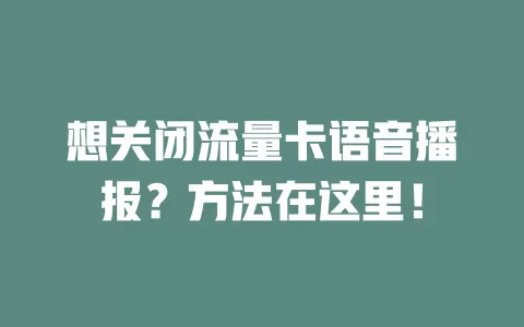 想关闭流量卡语音播报？方法在这里！