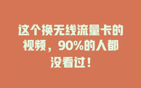这个换无线流量卡的视频，90%的人都没看过！