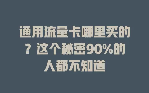 通用流量卡哪里买的？这个秘密90%的人都不知道