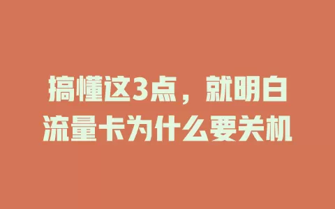 搞懂这3点，就明白流量卡为什么要关机