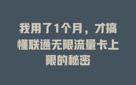 我用了1个月，才搞懂联通无限流量卡上限的秘密