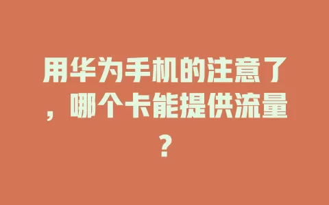 用华为手机的注意了，哪个卡能提供流量？