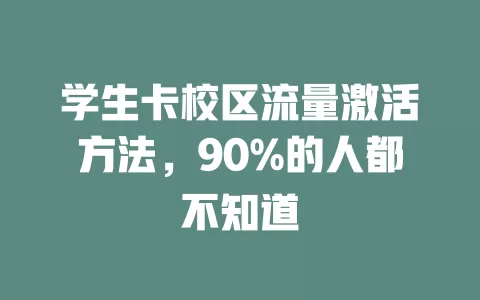 学生卡校区流量激活方法，90%的人都不知道