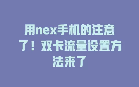 用nex手机的注意了！双卡流量设置方法来了