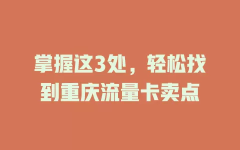 掌握这3处，轻松找到重庆流量卡卖点