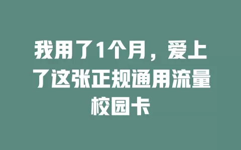 我用了1个月，爱上了这张正规通用流量校园卡