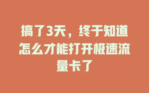 搞了3天，终于知道怎么才能打开极速流量卡了