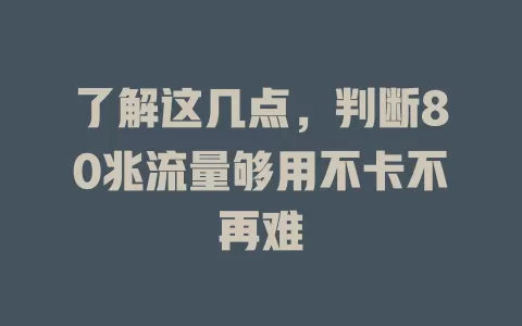 了解这几点，判断80兆流量够用不卡不再难