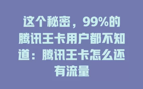 这个秘密，99%的腾讯王卡用户都不知道：腾讯王卡怎么还有流量