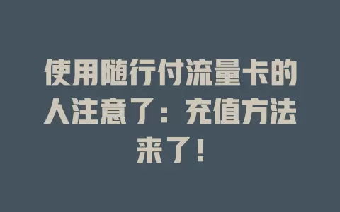 使用随行付流量卡的人注意了：充值方法来了！