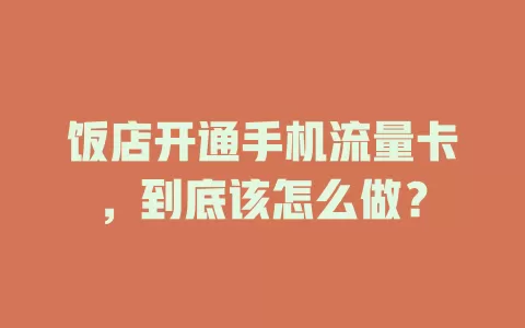 饭店开通手机流量卡,到底该怎么做?
