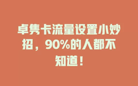 卓隽卡流量设置小妙招，90%的人都不知道！