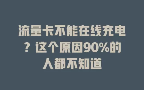 流量卡不能在线充电？这个原因90%的人都不知道