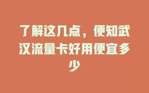 了解这几点,便知武汉流量卡好用便宜多少